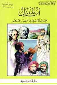 كتاب ابن طفيل – فيلسوف الإسلام في العصور الوسطى  لـ الشيخ كامل محمد محمد عويضة