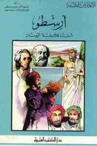 كتاب أرسطو أستاذ فلاسفة اليونان  لـ الدكتور فاروق عبد المعطي