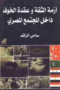 كتاب أزمة الثقة وعقدة الخوف داخل المجتمع المصري  لـ سامي الزقم