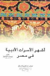 كتاب أشهر الأسرات الأدبية في مصر  لـ نجيب توفيق