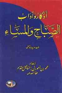 كتاب أذكار وآداب الصباح والمساء  لـ محمد بن أحمد بن إسماعيل المقدم