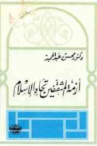 كتاب أزمة المثقفين تجاه الإسلام  لـ دكتور محسن عبد الحميد