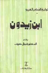 كتاب ابن زيدون  لـ الدكتور شوقي ضيف