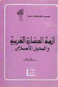 كتاب أزمة الحضارة الغربية والبديل الإسلامي  لـ د. عبد القادر طاش