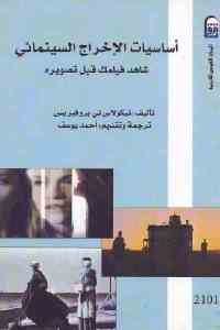 كتاب أساسيات الإخراج السينمائي – شاهد فيلمك قبل تصويره  لـ نيكولاس تي بروفيريس