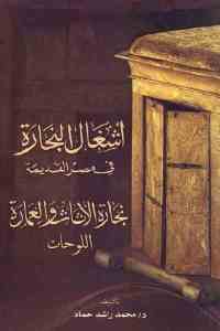 كتاب أشغال النجارة في مصر القديمة ” نجارة الأثاث والعمارة – اللوحات”  لـ د. محمد راشد حماد