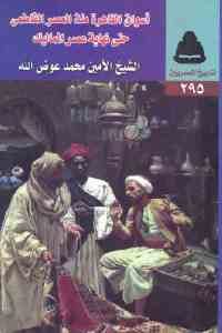 كتاب أسواق القاهرة منذ العصر الفاطمي حتى نهاية عصر المماليك  لـ الشيخ الأمين محمد عوض الله