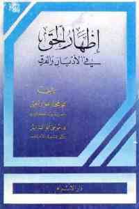 كتاب إظهار الحق في الأديان والفرق  لـ محمد مختار ضرار المفتي