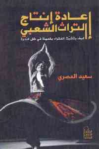 كتاب إعادة إنتاج التراث الشعبي  لـ سعيد المصري