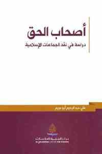 كتاب أصحاب الحق – دراسة في نقد الجماعات الإسلامية  لـ علي عبد الرحيم أبو مريم