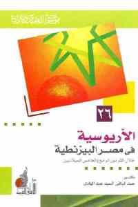 كتاب الآريوسية في مصر البيزنطية خلال القرنين الرابع والخامس الميلاديين  لـ د. عبد الباقي السيد عبد الهادي