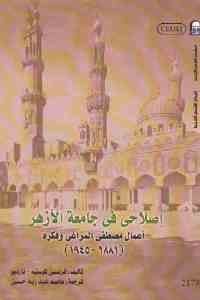 كتاب إصلاحي في جامعة الأزهر – أعمال مصطفى المراغي وفكره (1881 – 1945 ) لـ فرنسين كوستيه – تارديو