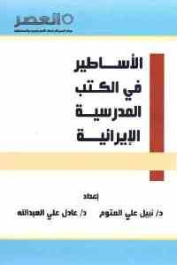 كتاب الأساطير في الكتب المدرسية الإيرانية  لـ د. نبيل علي العتوم ود. عادل علي العبد الله