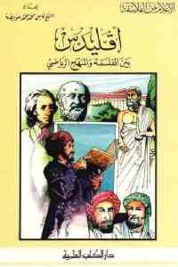 كتاب إقليدس بين الفلسفة والمنهج الرياضي  لـ كامل محمد محمد عويضة