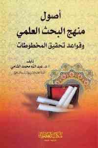 كتاب أصول منهج البحث العلمي وقواعد تحقيق المخطوطات  لـ أ.د. عبد الله محمد الشامي