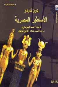 كتاب الأساطير المصرية  لـ دون ناردو