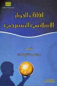 كتاب آفاق الحوار الإسلامي المسيحي  لـ زيدان عبد الفتاح قعدان