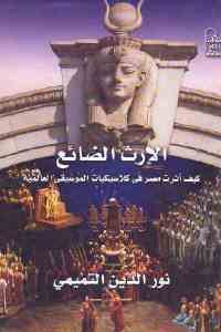 كتاب الإرث الضائع – كيف أثرت مصر في كلاسيكيات الموسيقى العالمية  لـ نور الدين التميمي