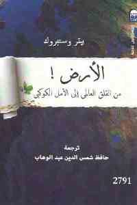 كتاب الأرض ! من القلق العالمي إلى الأمل الكوكبي  لـ بيتر وستبروك