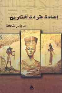 كتاب إعادة قراءة التاريخ  لـ د. ياسر شحاتة