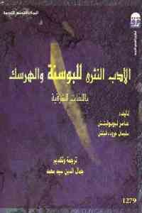 كتاب الأدب النثري للبوسنة والهرسك باللغات الشرقية  لـ عامر ليوبوفيتش و سليمان جروذدانيتش