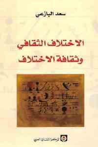 كتاب الاختلاف الثقافي وثقافة الاختلاف  لـ سعد البازعي