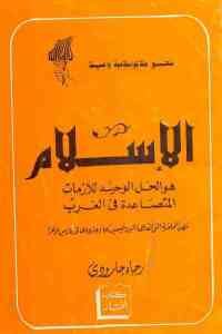 كتاب الإسلام هو الحل الوحيد للأزمات المتصاعدة في الغرب  لـ رجاء جارودي