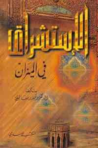 كتاب الإستشراق في الميزان  لـ الدكتور منذر معاليقي