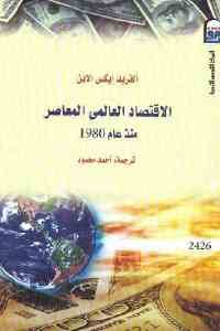 كتاب الاقتصاد العالمي المعاصر منذ عام 1980  لـ الفريد إيكس الابن