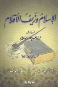 كتاب الإسلام وزيف الأقلام – ج.1  لـ محمد محمي الدين حمادة