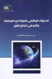 كتاب الاعتراف الواقعي بالدولة غير المسلمة وآثاره في أحكام السير  لـ علي بن حمد الصالحي