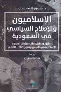 كتاب الإسلاميون والإصلاح السياسي في السعودية  لـ د. منصور الشامسي