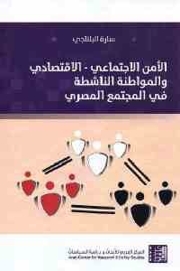 كتاب الأمن الاجتماعي – الاقتصادي والمواطنة الناشطة في المجتمع المصري  لـ سارة البلتاجي