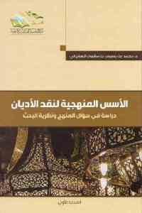 كتاب الأسس المنهجية لنقد الأديان ( جزئين)  لـ د. محمد بن بسيس بن مقبول السفياني