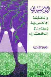 كتاب الاستشراق والخلفية الفكرية للصراع الحضاري  لـ محمود حمدي زقزوق