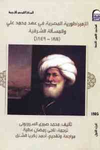 كتاب الإمبراطورية المصرية في عهد محمد علي والمسألة الشرقية (1811 – 1849) – الجزء الأول  لـ محمد صبري السوربوني