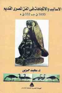 كتاب الأساليب والاتجاهات في الفن المصري القديم 3800 ق.م – 332 ق.م  لـ د. سعيد حربي