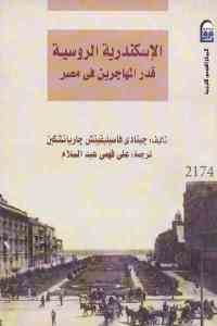 كتاب الإسكندرية الروسية – قدر المهاجرين في مصر  لـ جينادي فاسيليفتش جارياتشكين