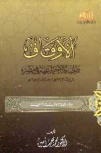 كتاب الأوقاف والحياة الاجتماعية في مصر 648-923 هـ / 1250-1517 م  لـ الدكتور محمد محمد أمين