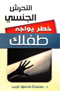 كتاب التحرش الجنسي خطر يواجه طفلك  لـ د. سميحة محمود غريب