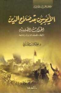 كتاب الأيوبيون بعد صلاح الدين – الحملات الصليبية الرابعة، الخامسة، السادسة والسابعة