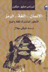 كتاب الإنسان .. اللغة .. الرمز : التطور المشترك للغة والمخ  لـ تيرنس دبليو. ديكون