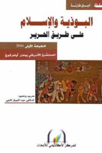 كتاب البوذية والإسلام على طريق الحرير  لـ يوهان أيلفركوغ