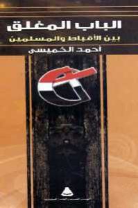 كتاب الباب المغلق بين الأقباط والمسلمين  لـ أحمد الخميسي