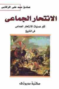 كتاب الانتحار الجماعي – أكبر عمليات الانتحار الجماعي في التاريخ  لـ صادق عبد علي الركابي