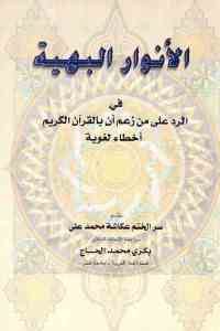 كتاب الأنوار البهية في الرد على من زعم أن بالقرآن الكريم أخطاء لغوية Pdf لـ سر الختم عكاشة محمد علي