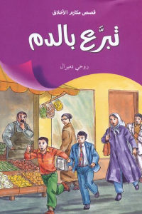 كتاب تبرع بالدم – قصص  روحي دميرال