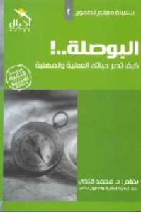 كتاب البوصلة .. ! : كيف تدير حياتك العملية والمهنية  لـ د. محمد فتحي