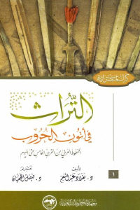 كتاب التراث في أتون الحروب  لـ د. بغداد عبد المنعم