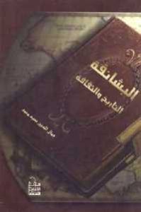 كتاب البشانقة – التاريخ والثقافة  لـ جمال الدين سيد محمد